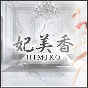 名古屋メンズエステ一宮メンズエステ　妃美香-HIMIKO-のバナー画像
