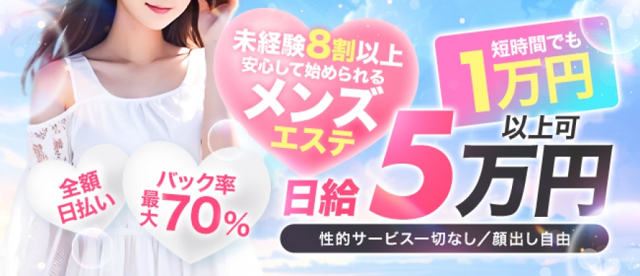 大阪メンズエステ新大阪メンズエステ ファーストステップのバナー画像