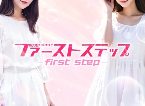 大阪メンズエステ新大阪メンズエステ ファーストステップのバナー画像