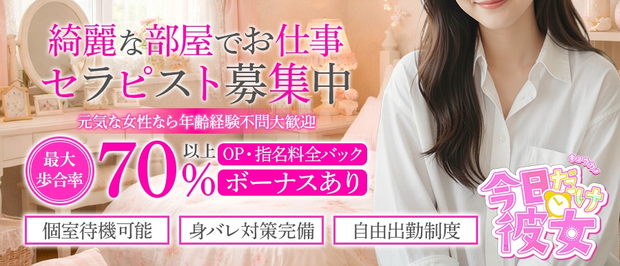 大阪メンズエステ今日だけ彼女のバナー画像