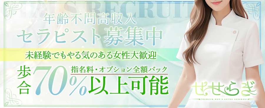 関西メンズエステせせらぎのバナー画像