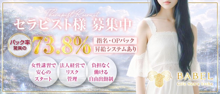 中部メンズエステ岐阜 メンズエステ BABEL（バベル）のバナー画像