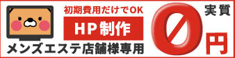 メンズエステのオフィシャルHP作成サイトのバナー画像
